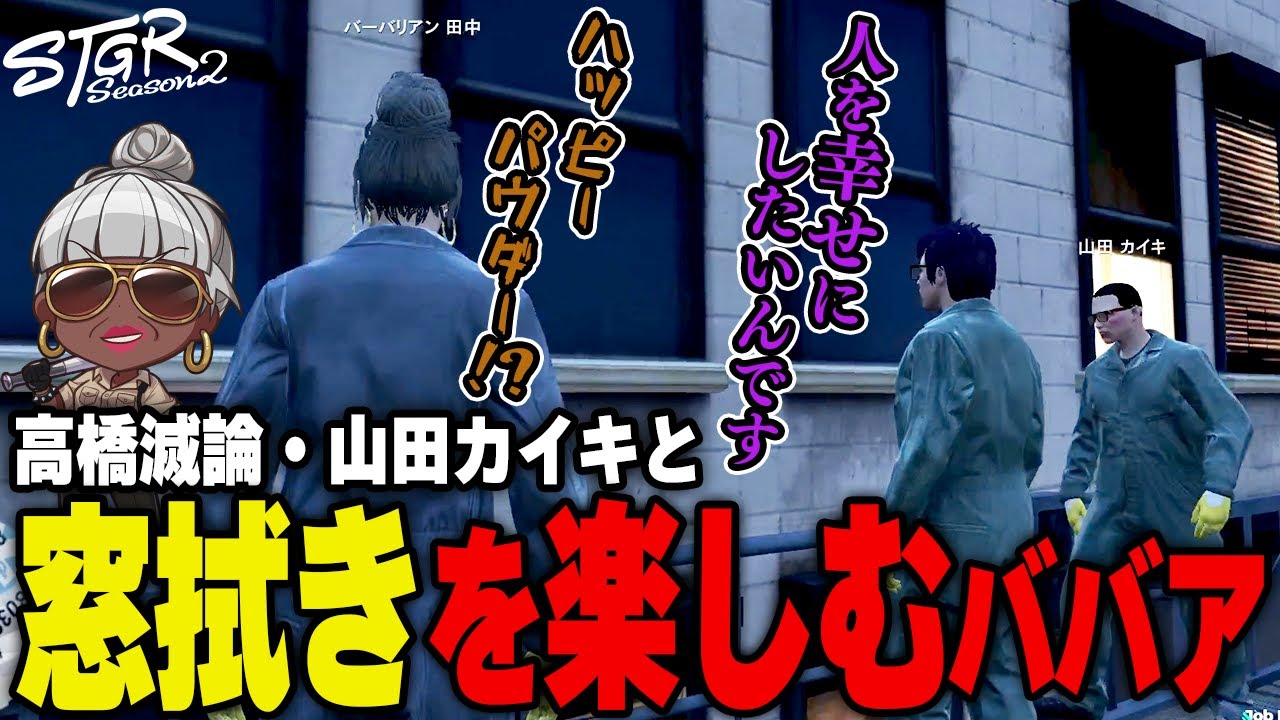 【#ストグラ】愛を知らない高橋滅論と窓拭きバイトをする山田カイキとバーバリアン田中　#ストグラSeason2