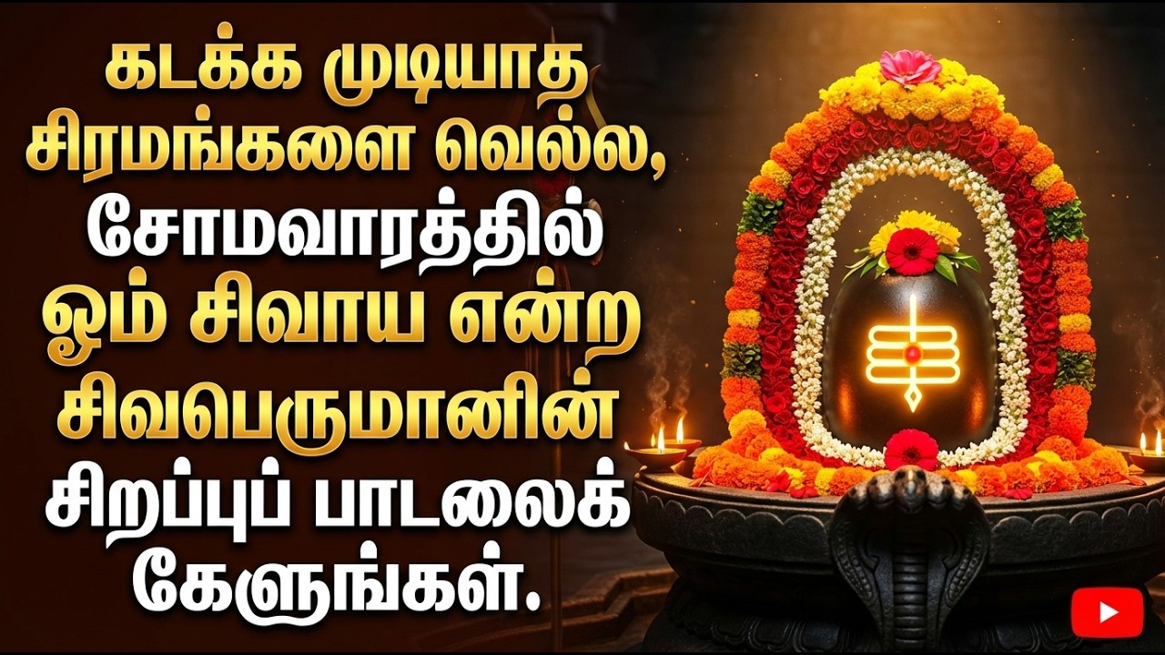 Monday Special Arunachala shiva Bhakti Songs | Lingashtakam 🙏| Powerful Shivan Tamil Bhakti Padalgal