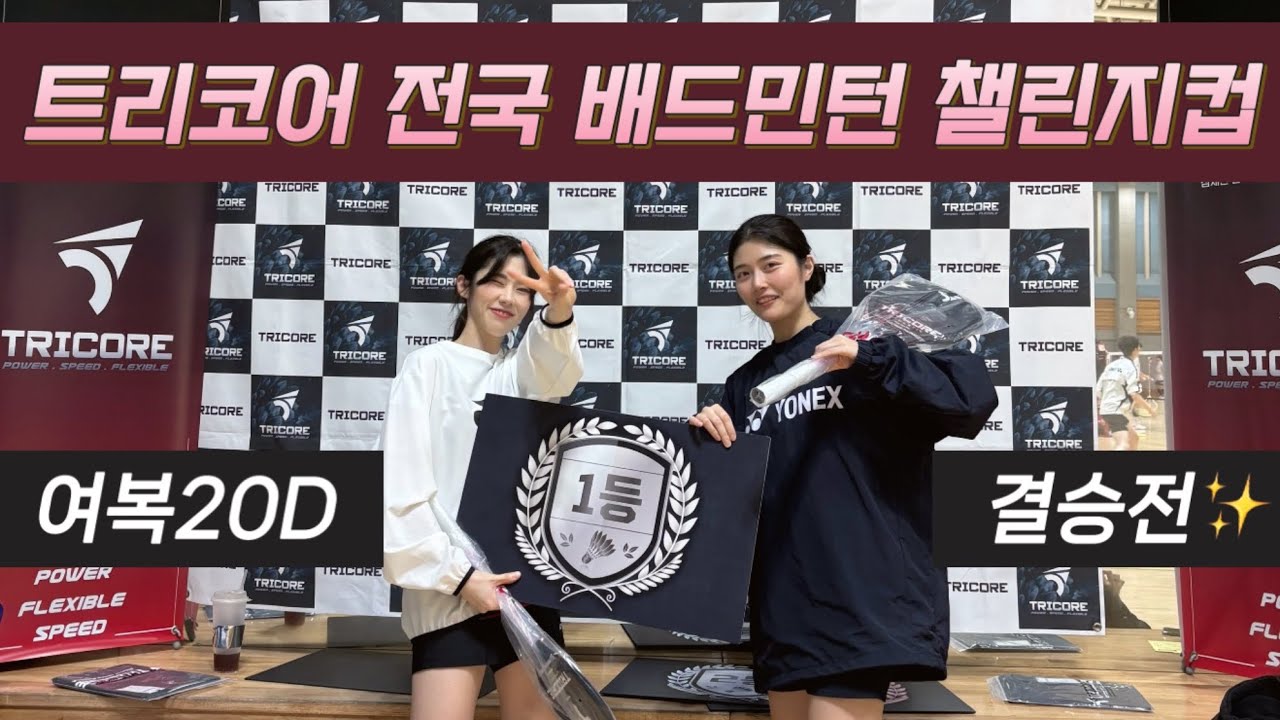 2025 트리코어배 전국 배드민턴 챌린지컵ㅣ여복 20D 결승🏸ㅣ팀리아 25년 새해첫경기 우승✨❤️
