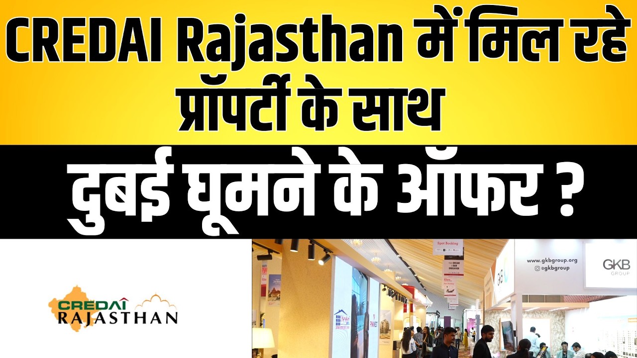CREDAI Rajasthan में मिल रहे प्रॉपर्टी के साथ दुबई घूमने के ऑफर ? Rajasthan Biggest Expo CREDAI news