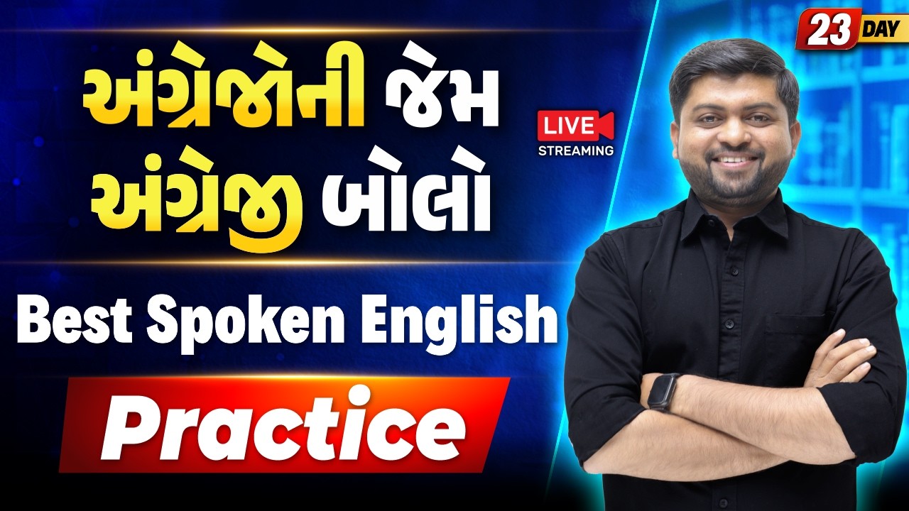 Day 23🔥અંગ્રેજોની જેમ અંગ્રેજી બોલશો | Best English Speaking Practice | Vijay Nakiya