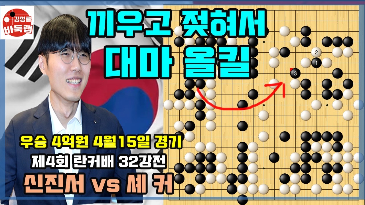 [4.15 신진서 끼우고 젖혀서 셰커 대마 올킬] 우승 4억원 제4회 란커배 32강전 신진서 vs 셰커 #신진서 #바둑 #김성룡바둑랩 #김성룡바둑라이브