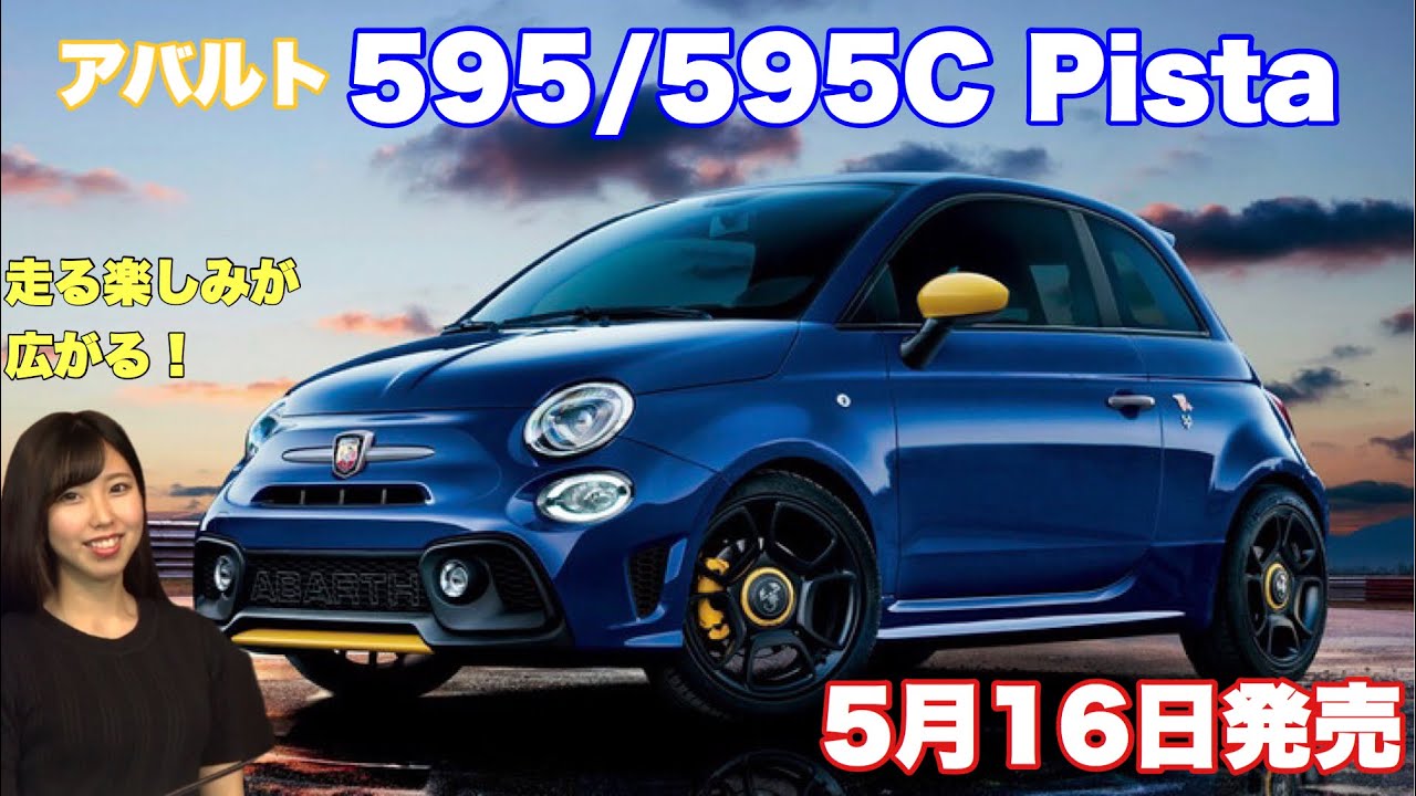 アバルト 595/595C Pista　スポーティな装備で走る楽しみが広がる！｜MSTVニュース