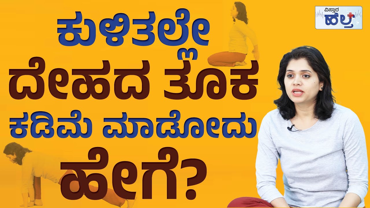 ಕುಳಿತಲ್ಲೇ ದೇಹದ ತೂಕ ಕಡಿಮೆ ಮಾಡೋದು ಹೇಗೆ ? | Vistara Health | Weight Loss Exercises At Home | Kaliyoga