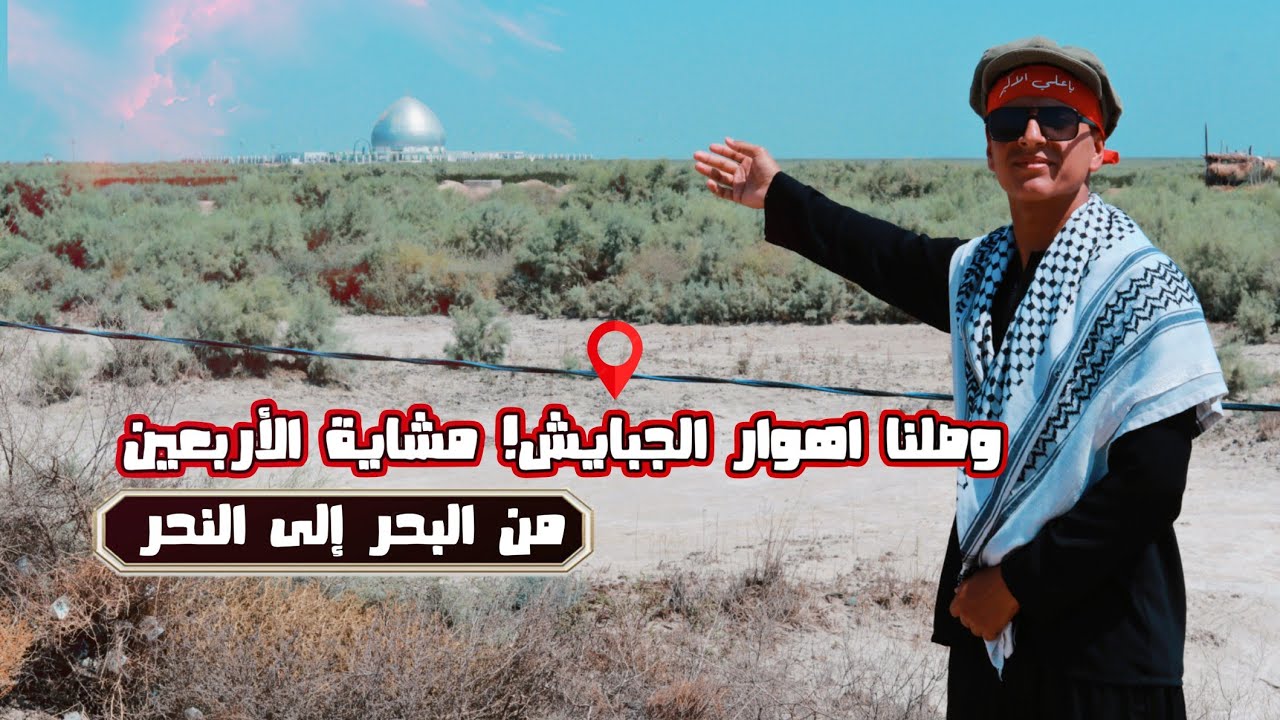 وصلنا اهوار الجبايش بزيارة الأربعين | من البحر إلى النحر | اليوم السابع | 2024