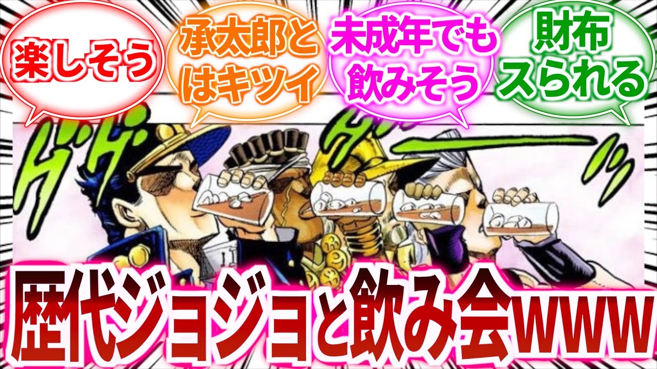 【ジョジョ】歴代ジョジョの誰かと飲みに行くとしたらｗｗｗに対しての読者の反応集【ジョジョの奇妙な冒険】