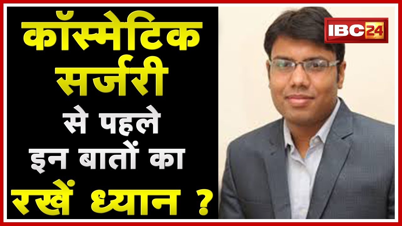 कॉस्मेटिक सर्जरी से पहले इन बातों का रखें ध्यान | Cosmetic Surgery | Health Guru
