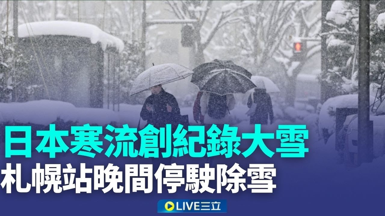 日本大雪堵住汽車排氣管 男中毒陳屍車內 北東濕冷明回溫 3千公尺以上高山有望飄雪 立百病毒致死率75% 台擬3月列法定傳染病【強打最鮮聞】｜新聞一把抓20260128｜三立新聞台