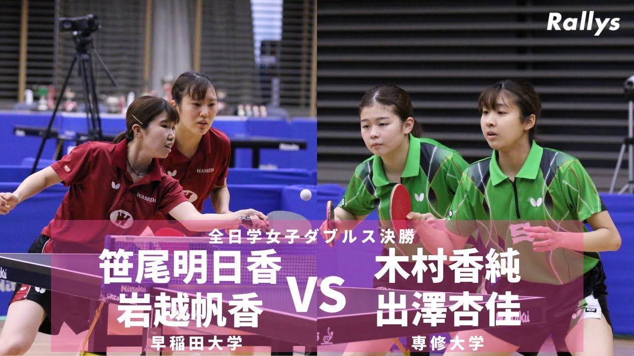 【決勝】木村香純/出澤杏佳(専修大)vs笹尾明日香/岩越帆香(早稲田大)｜第87回全日学女子ダブルス決勝