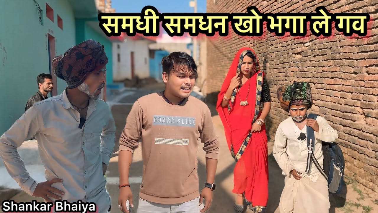समधी समधन खो भगा ले गव  !! Samdhi Samdan Kha Bhaga Le Gawa !! Shankar Ki Comedy !! Pappu Ki Comedy,
