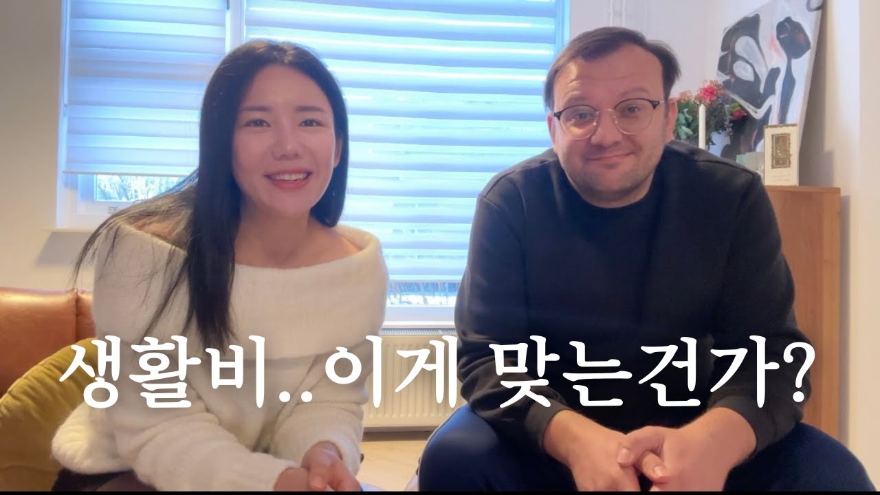 미친 물가의 네덜란드 - 국제커플의 반전 한 달 생활비 낱낱이 공개!