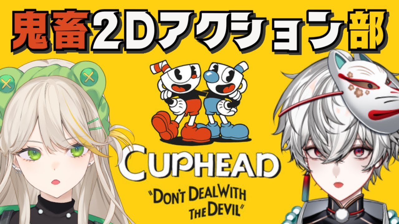 名作鬼畜ゲー『Cuphead』に2Dアクション部が挑む【羽流ぴょこ/狐灯魂文字麿】
