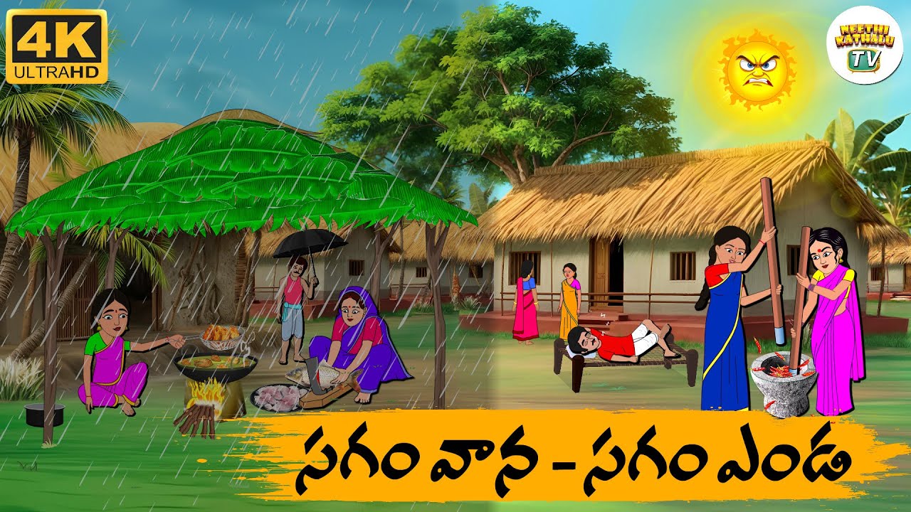 Telugu Stories - సగం వాన సగం ఎండా - Neethi Kathalu Tv Episode - 249 | Moral Stories Telugu