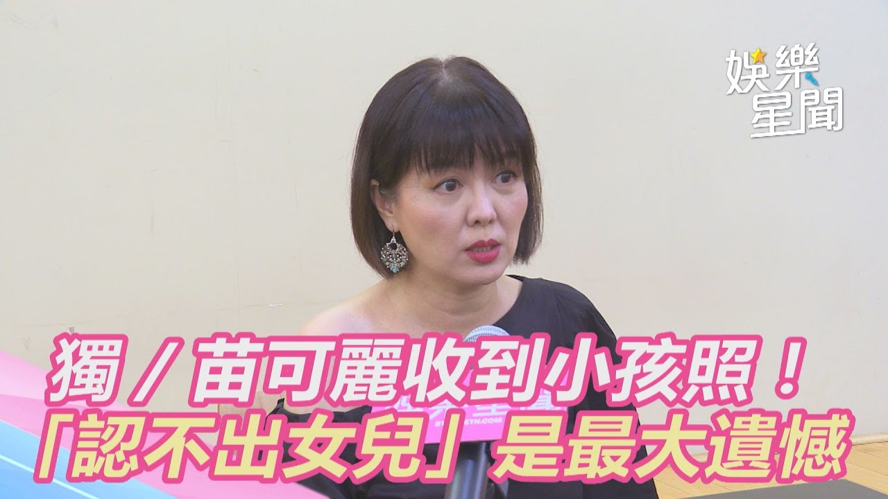 獨家／收到小孩照！苗可麗「認不出女兒」崩潰　吐最大遺憾｜三立新聞網 SETN.com