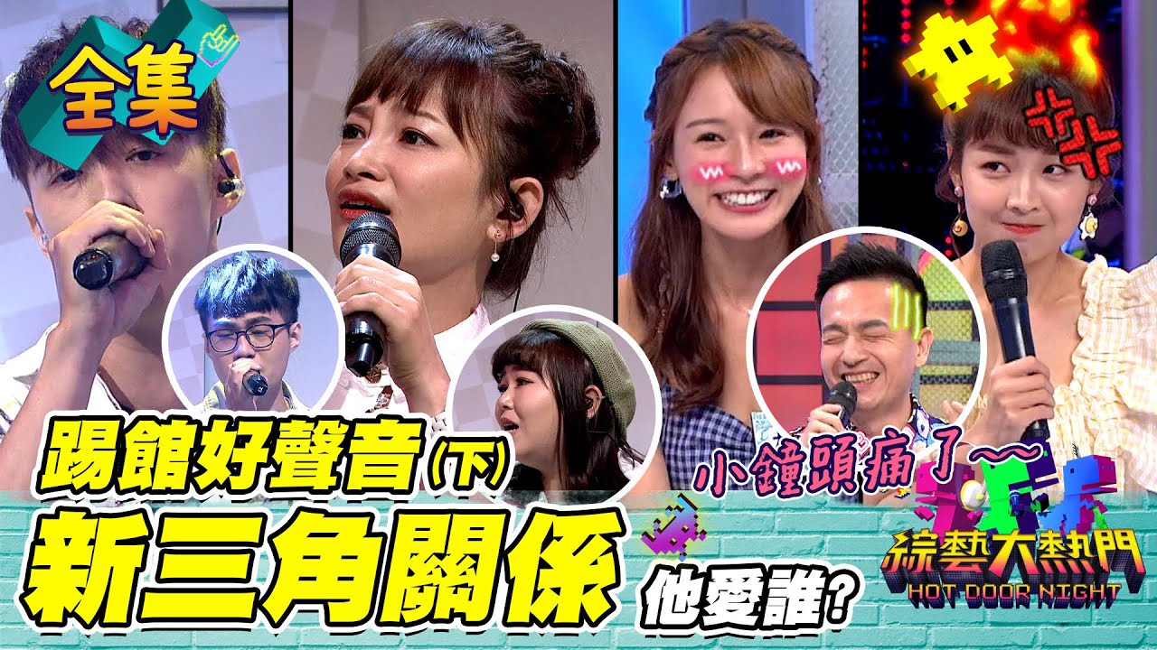 【綜藝大熱門】小鐘跟林莎睡過？籃籃哭訴：「你也睡過我！」 不只三角關係？！籃籃爭寵失利只好找立東討拍！誰才是第三者？新三角關係 (上) 20211020｜籃籃、林莎、小鐘｜十全果醋