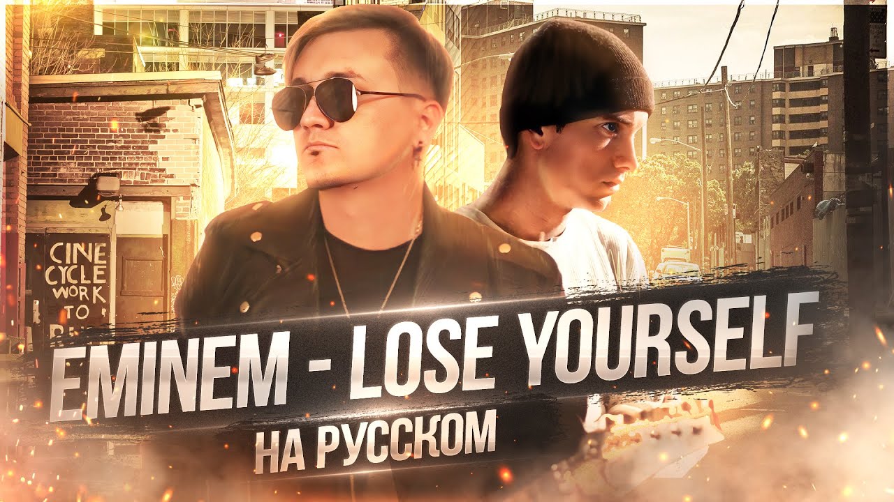 EMINEM - LOSE YOURSELF | Кавер на русском | Женя Hawk