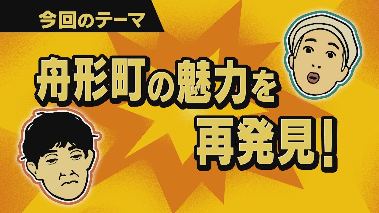 【ワクワク！やまが旅】舟形町の魅力を再発見！