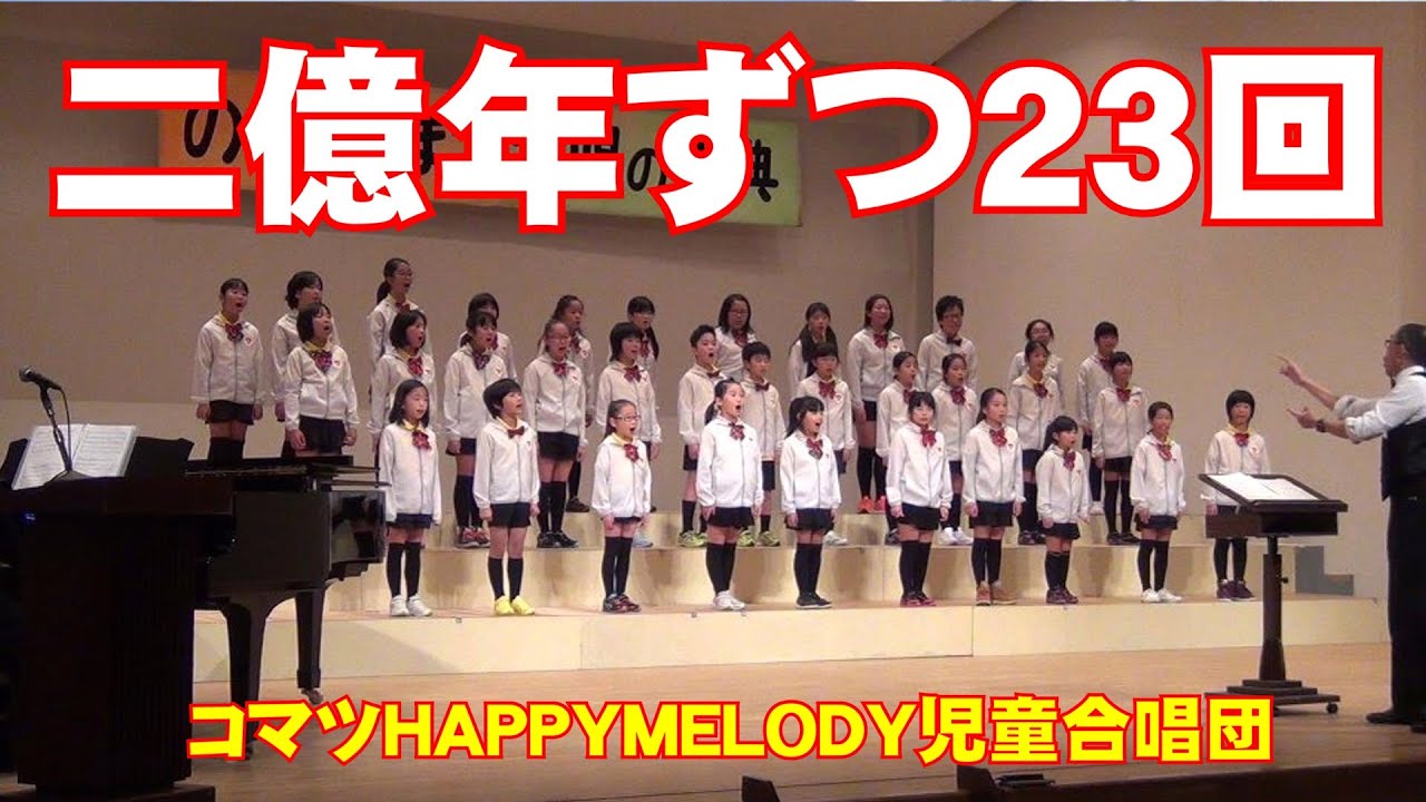 二億年ずつ23回 【Ｎコン2016自由曲】コマツHAPPYMELODY