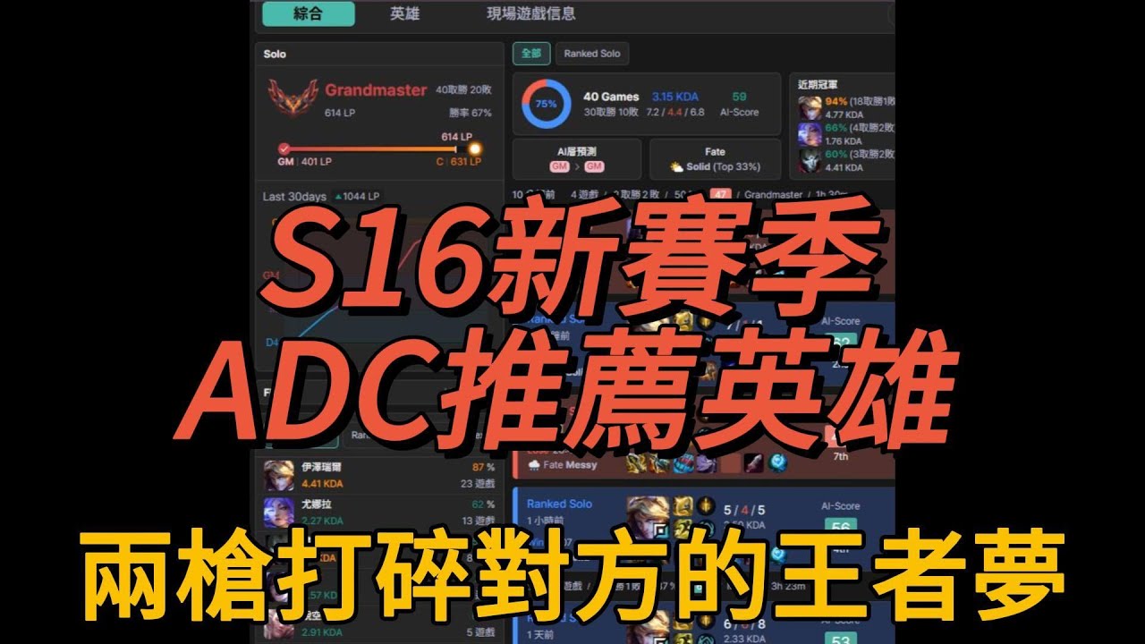 【S16賽季ADC上分推薦英雄】簡單暴力不用動腦AQA代替思考/兩槍打碎對方的王者夢/韓服大師宗師局