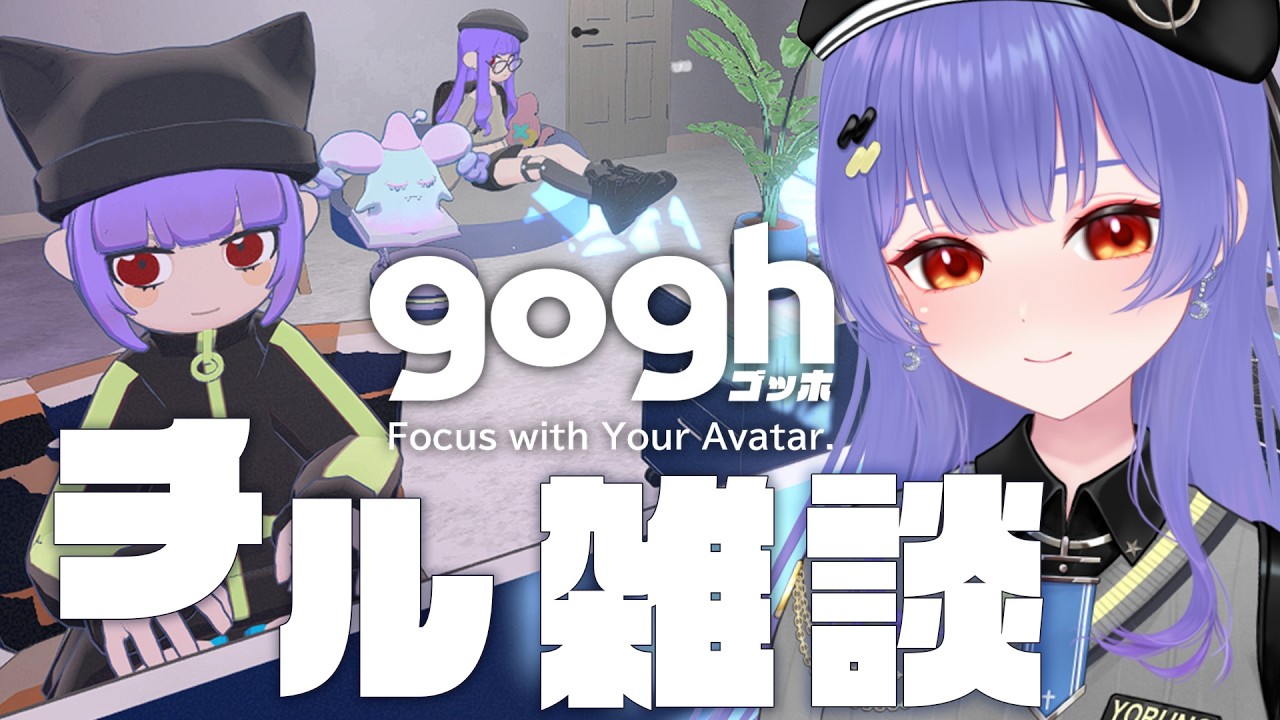 【#雑談】goghで作業部屋をつくりながらゆったりチル雑談【夜野あと／#vtuber 】
