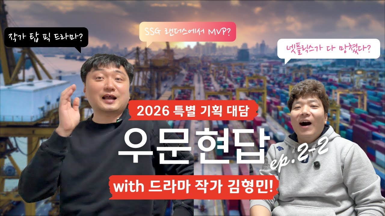 시간이 모자라다! 2026 대기획 우문현답, 콘텐츠 시장의 미래는!?｜#KBO #야구 #SSG랜더스 #엔씨다이노스