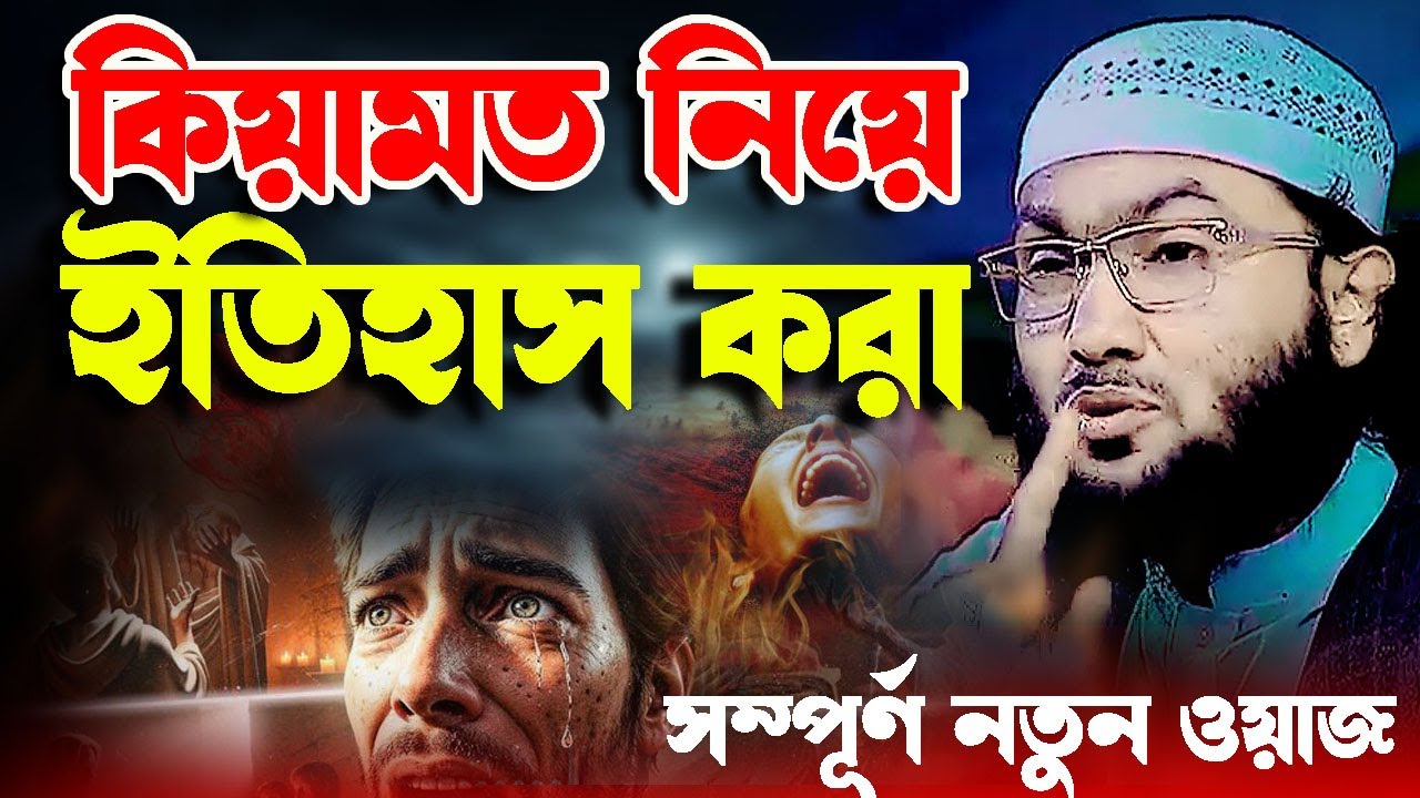 নতুন ওয়াজ ইতিহাসে লেখা থাকবে । ক্বারী শুয়াইব আহমদ আশ্রাফী । Shaheb ahmod asrafi
