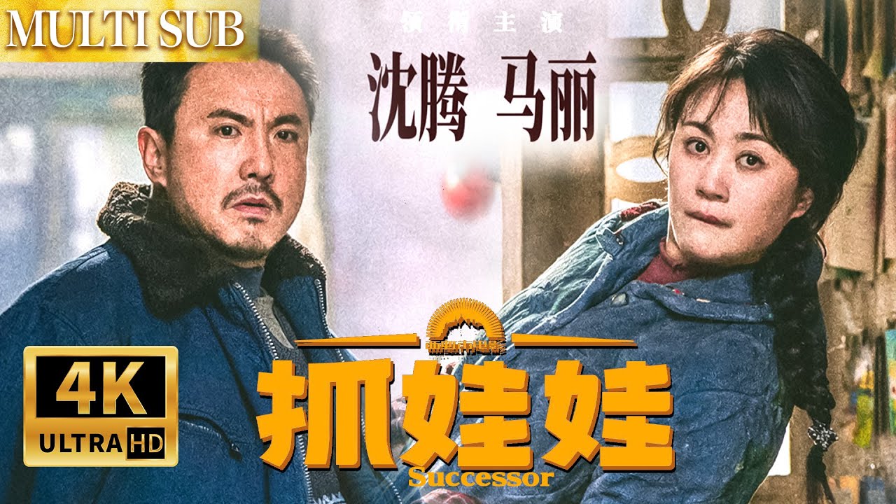 【2026賀歲檔最新電影】沈馬最新力作！窮小夥父母竟是頂級富豪！#爽文 #電影 #沈騰 #馬麗 #喜劇