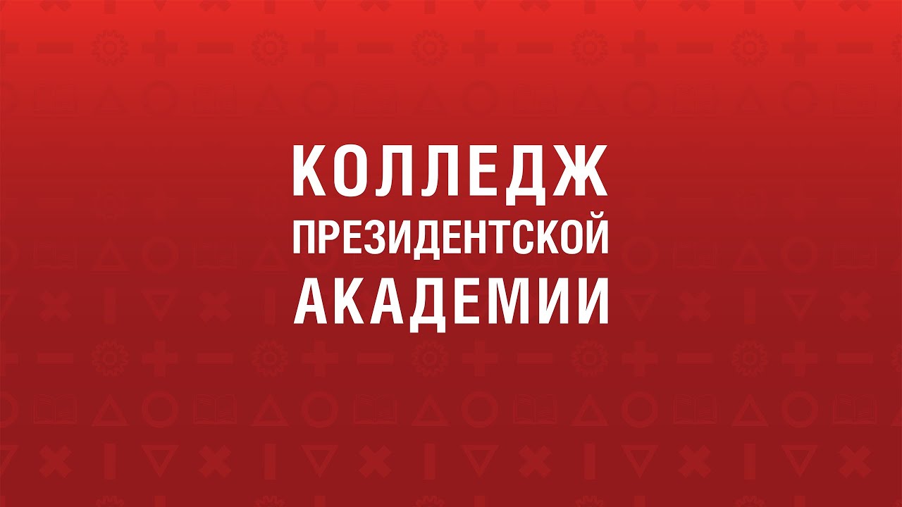 Колледж Президентской Академии