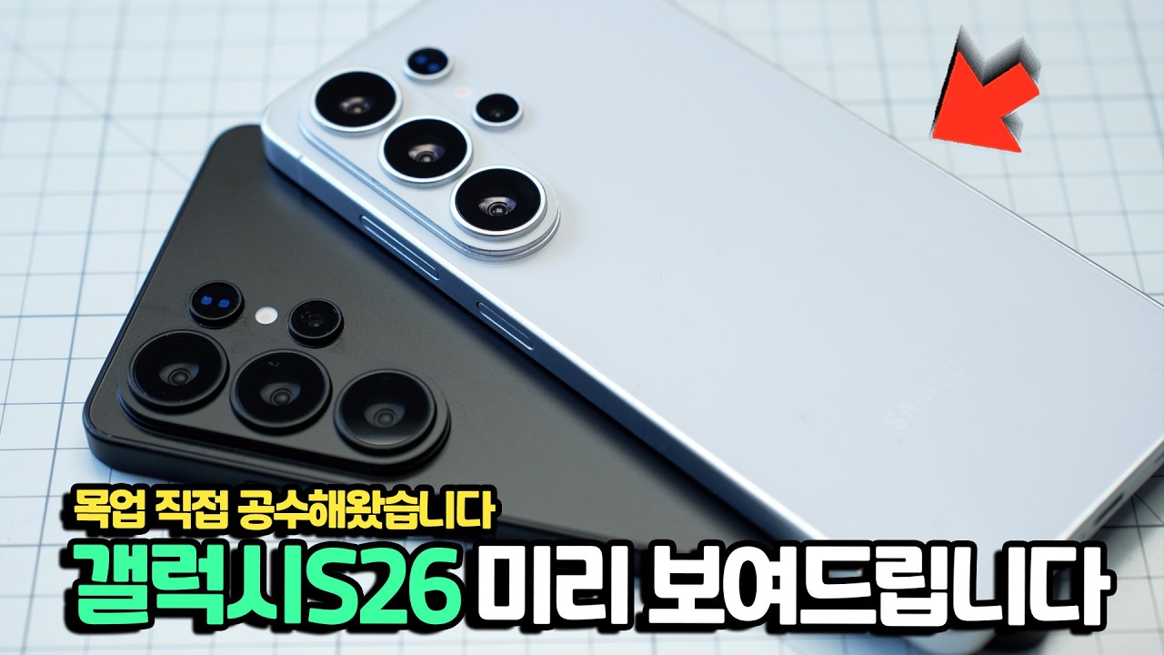 최초공개.. 직접 보여드림. 갤럭시S26 미리 보고 가세요. 목업 공수해왔습니다