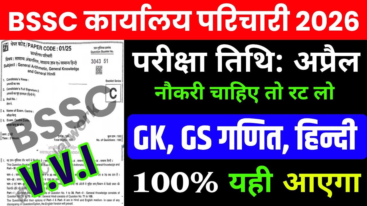 BSSC Top 100 Question paper | BSSC Office Attendant Exam Date 2026 | BSSC Karyalay parichari 2026