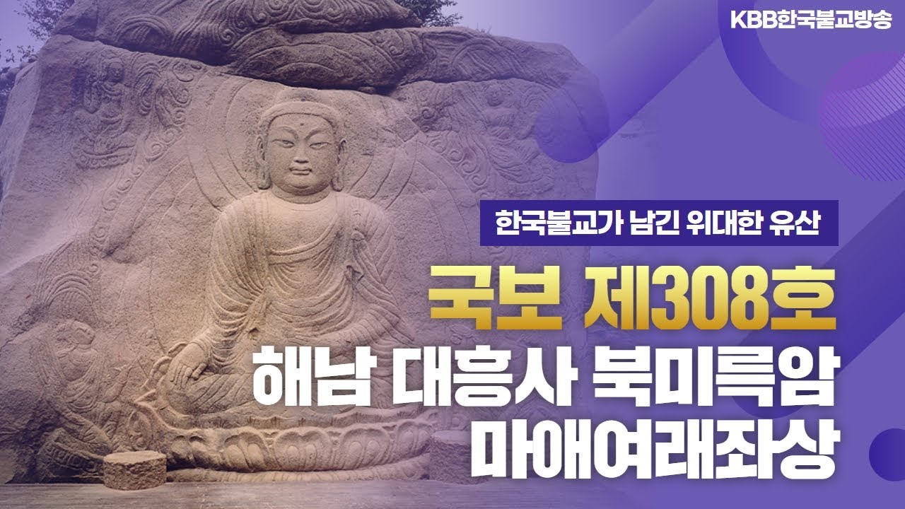 국보 제308호 해남 대흥사 북미륵암 마애여래좌상