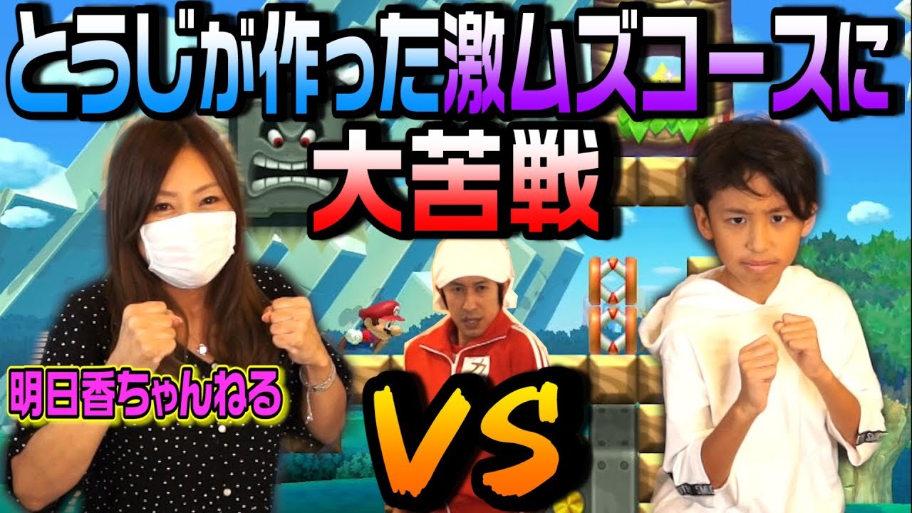 【マリオメーカー２】明日香ちゃんねるVSとうじ