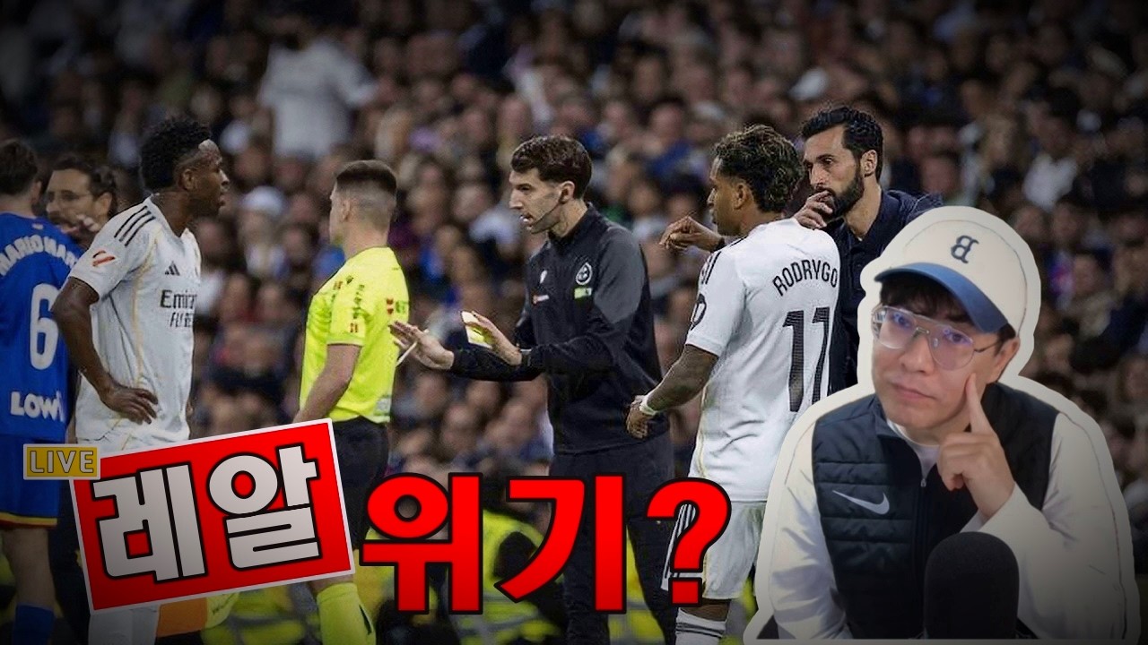 [화요수다] 레알의 위기, 어떻게?