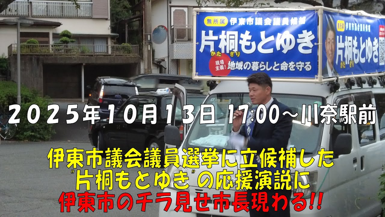 伊東市市会議員選挙立候補者片桐もとゆき選挙演説に田久保市長の応援演説