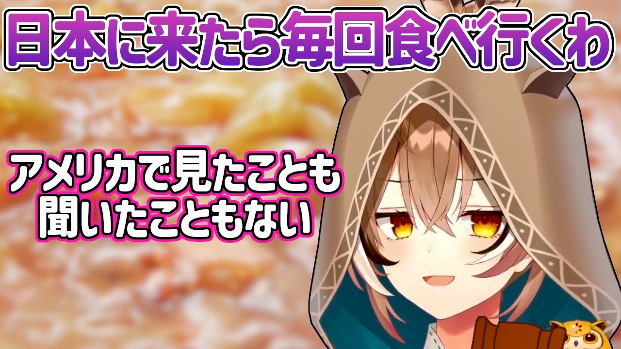 完全ENのムメイまでもが虜になってしまった日本のB級グルメｗ【ホロライブEN切り抜き・七詩ムメイ】