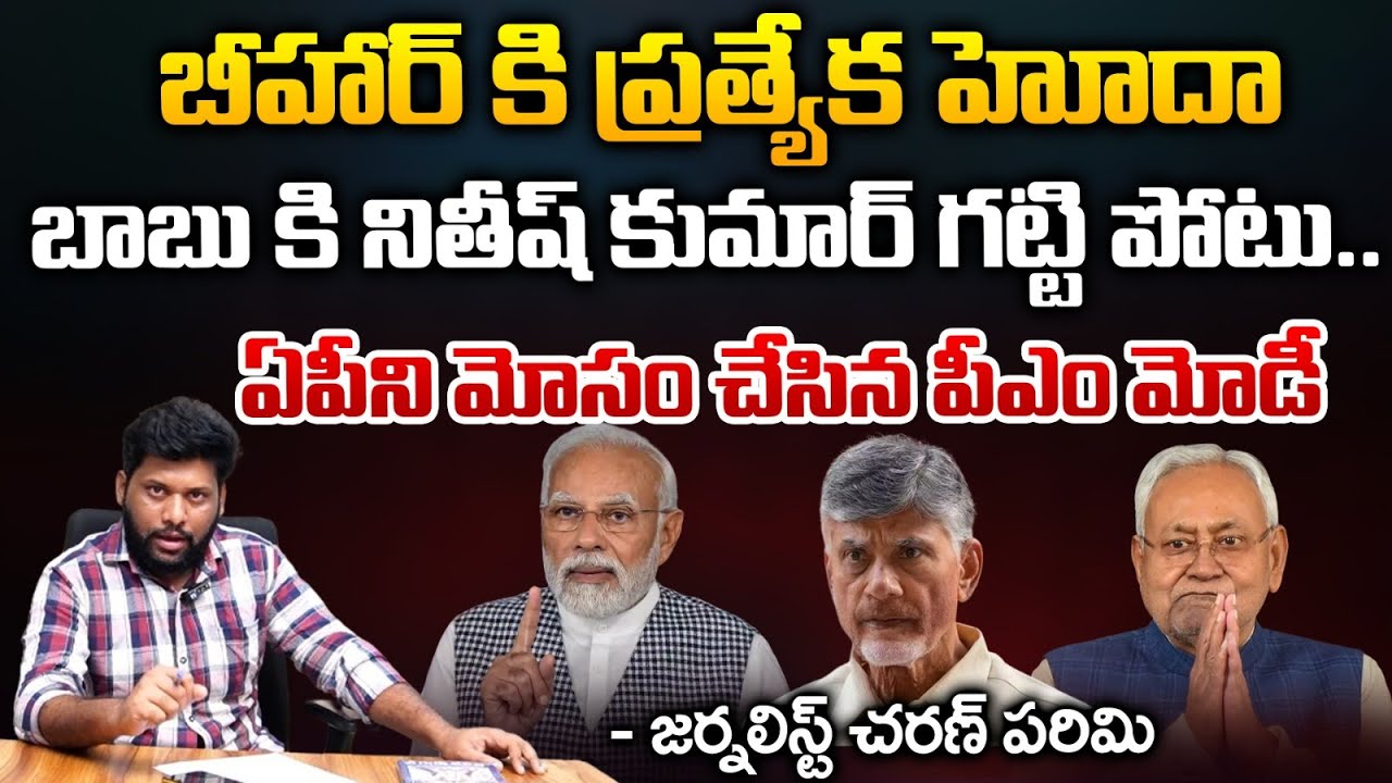 Special Status To Bihar, Nitish Kumar Strong And PM Modi Strong Kick To Chandrababu..? | RED TV TEL