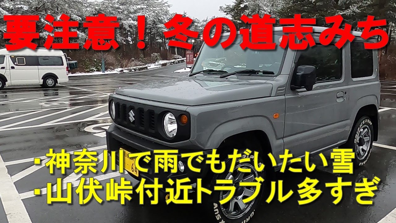要注意！冬の道志みち