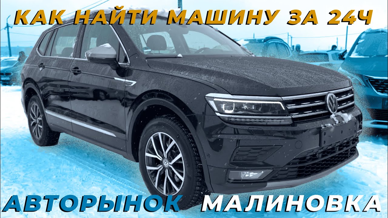 Авторынок Малиновка реально ли найти машину за день. VW Tiguan 2.0 DSG 2018