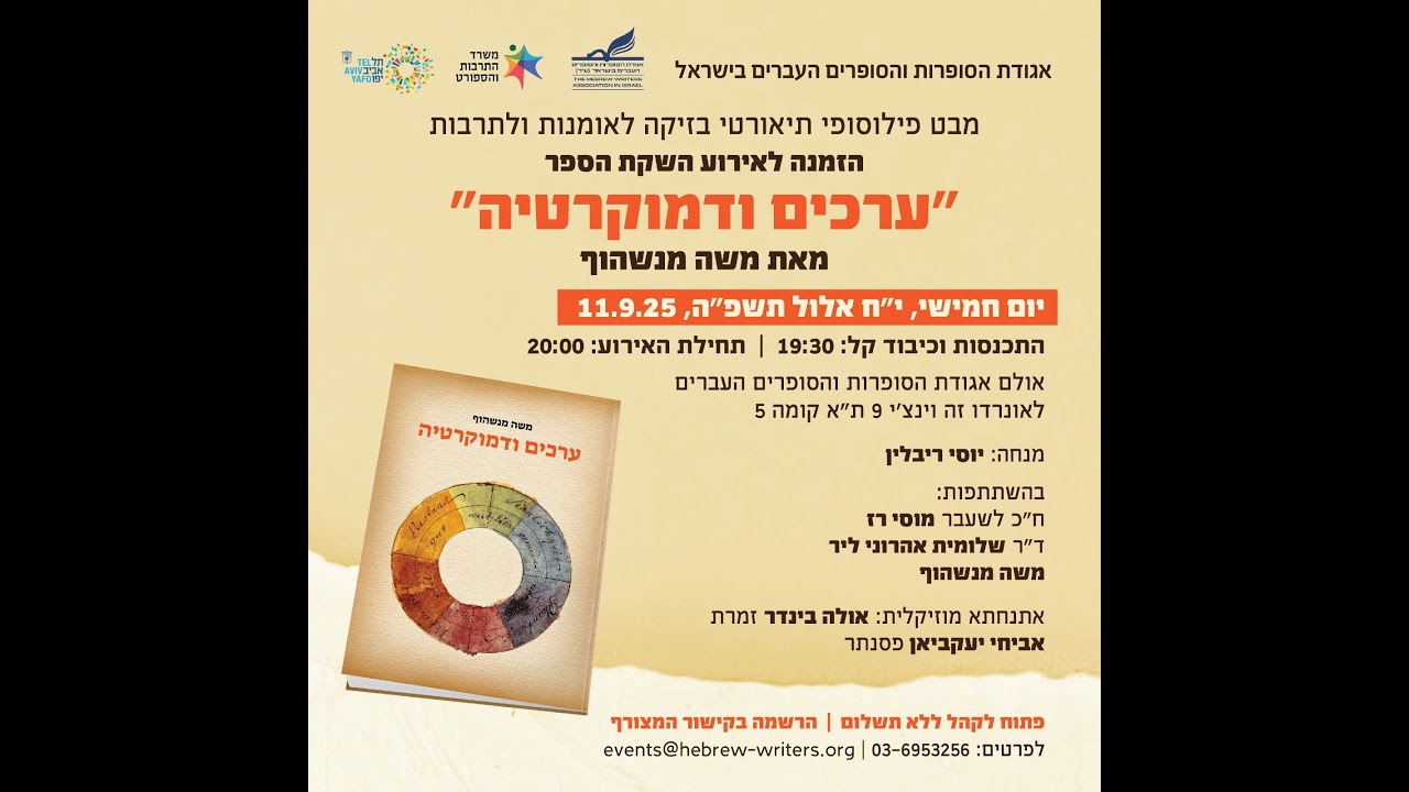 אירוע השקת הספר - ״ערכים ודמוקרטיה״