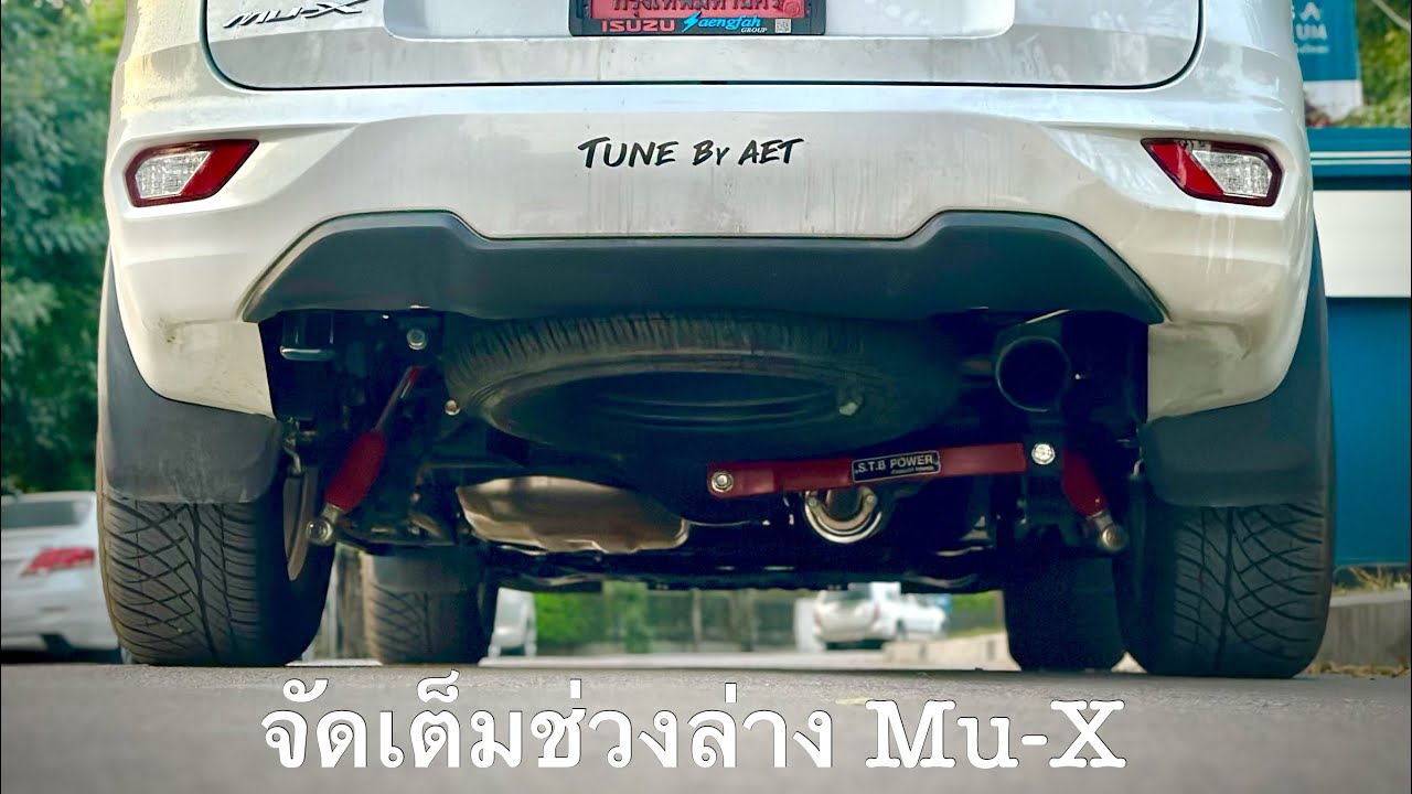 ติดตั้ง Watts-Link และจัดเต็มช่วงล่าง Mu-X