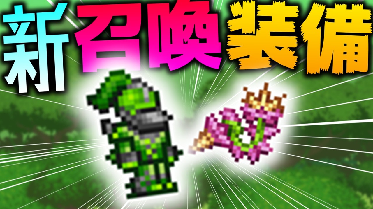 【Terraria】プランテラの鞭にクロロの召喚頭!!1.4.5追加の最新召喚防具を入手!!/ゼニス空島 Part16【ゆっくり実況】【ver1.4.5】