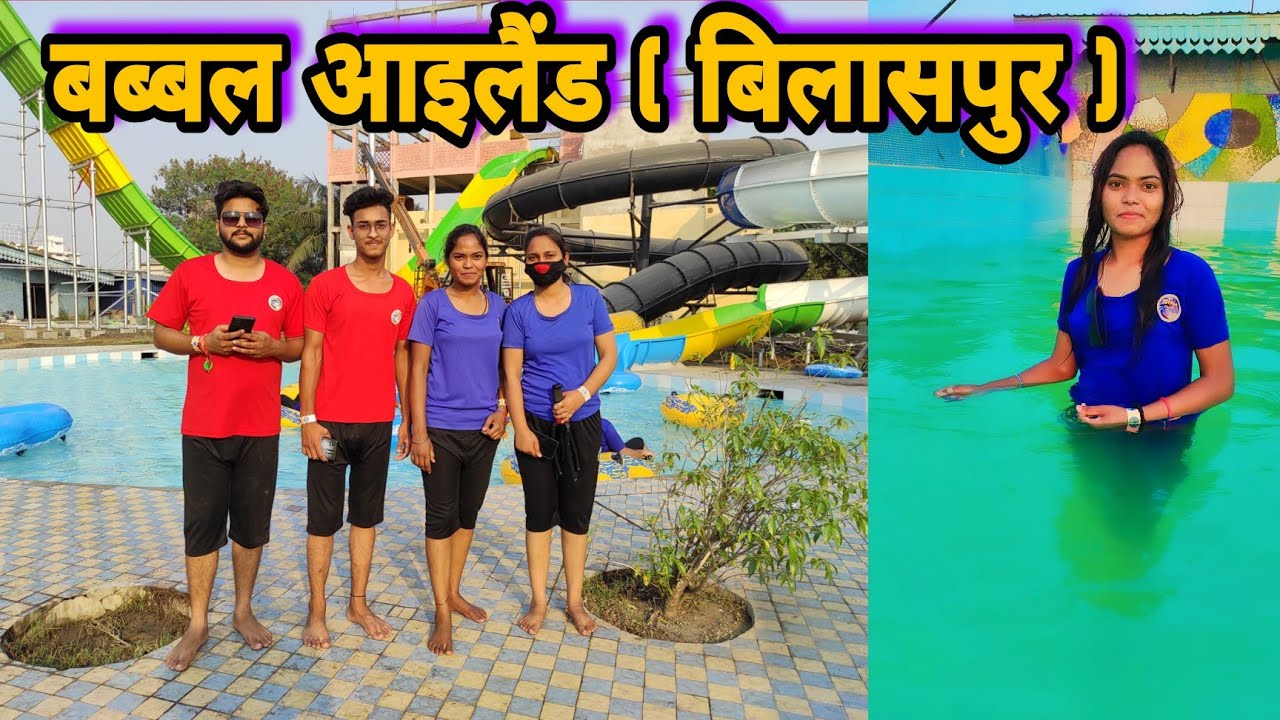 पहली बार गयी😍 Bubble ISland || Water Park || Bilashpur || Chattisgarh