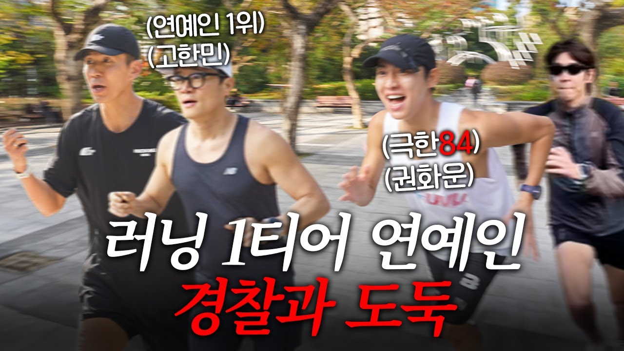 마라톤 레전드들과 경찰과 도둑, 얼마나 잘 할까?
