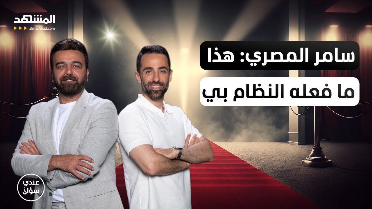 لأول مرة… سامر المصري يروي ما فعله به النظام السوري - عندي سؤال