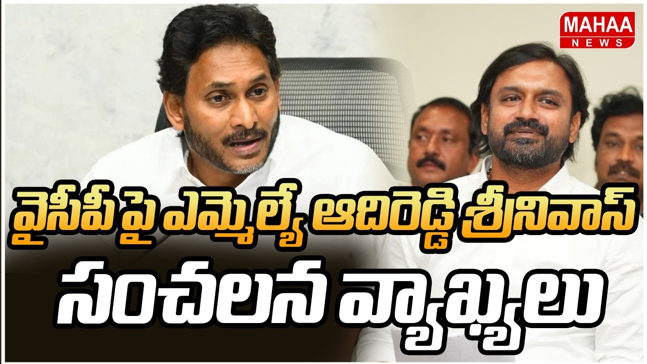 MLA Adireddy Srinivas sensational comments on YSRCP | Adireddi Srinivas | Mahaa News