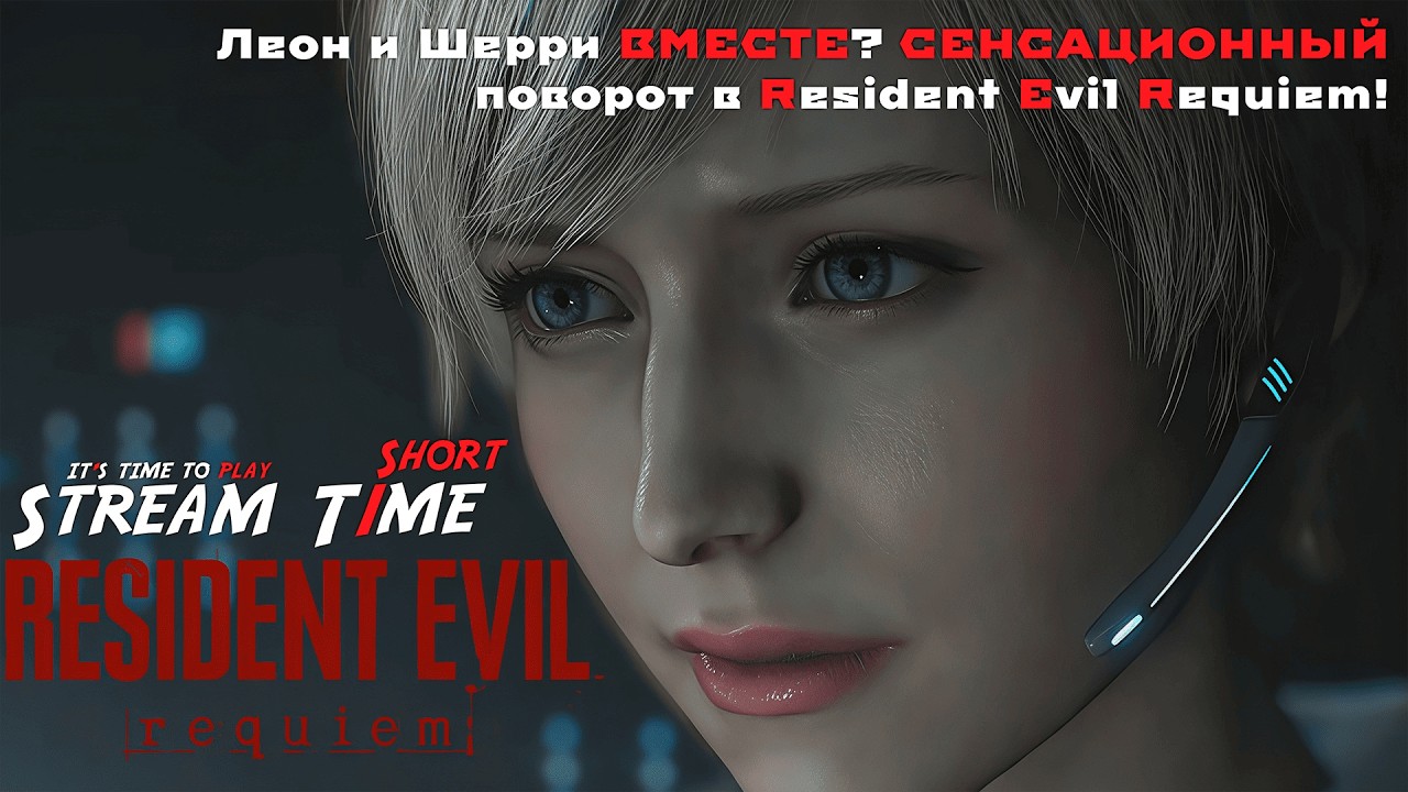 Леон и Шерри ВМЕСТЕ? СЕНСАЦИОННЫЙ поворот в Resident Evil Requiem! 🔴 #shorts #residentevilrequiem