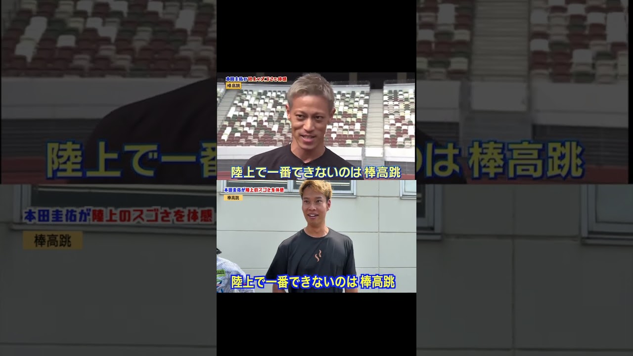 本田圭佑🏃&zwj;♂️棒高跳び🔥ハードル