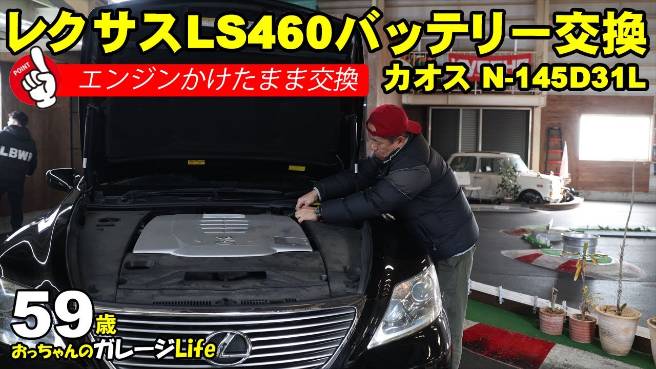 レクサスLS460のバッテリーを交換　エンジンかけたまま　パナソニックカオス N-145D31L