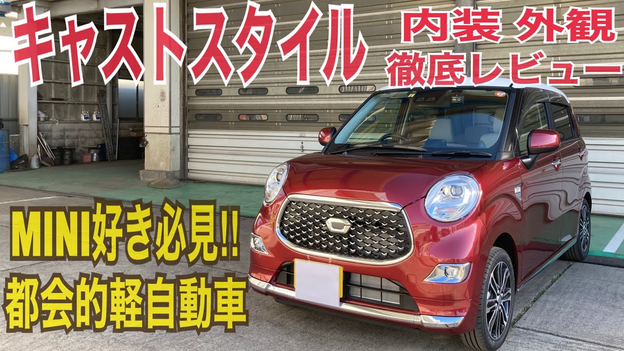 【徹底レビュー】キャストスタイル！！この見た目通りやはり良い車でした。内装や機能もしっかり紹介！！
