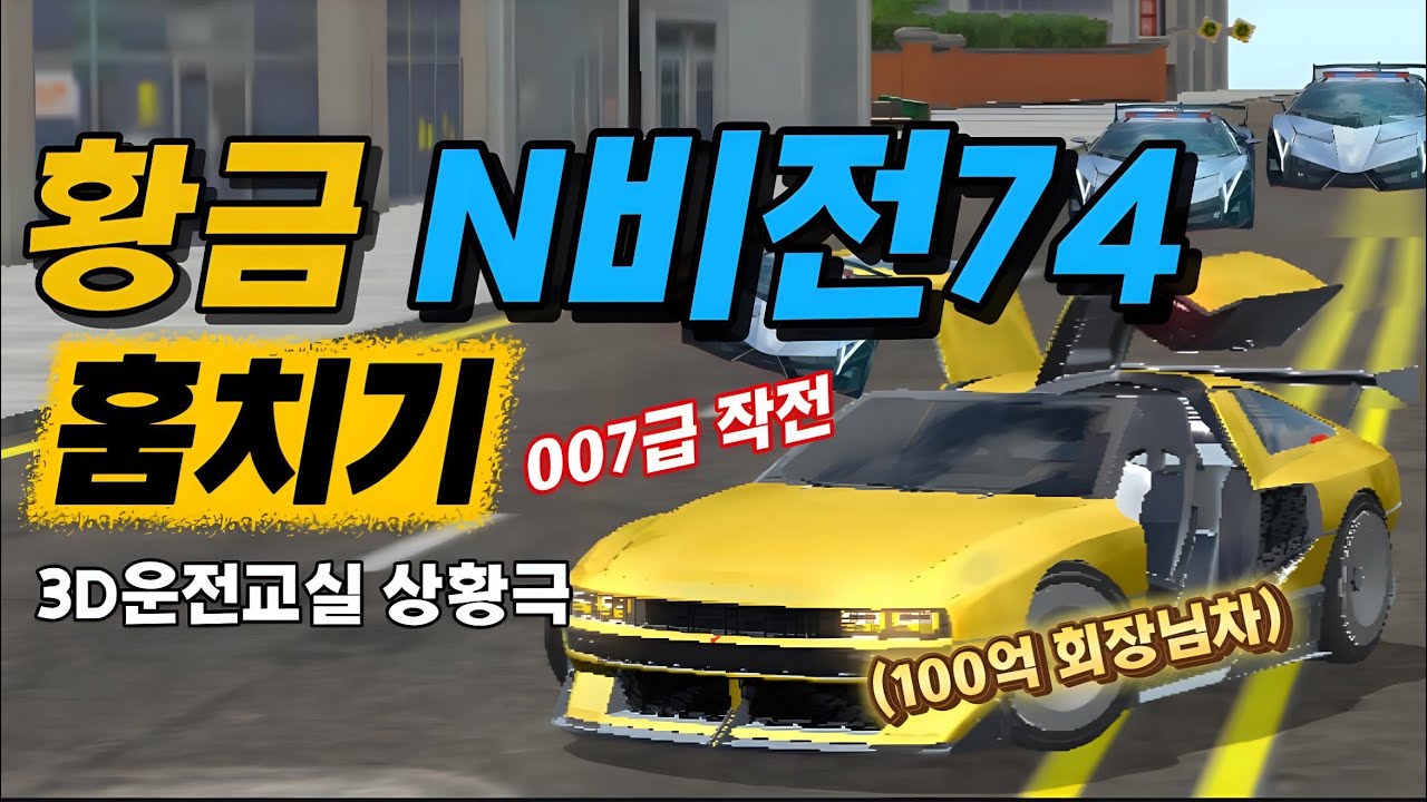 특수 제작된 황금N비전 74 훔치기! 무려 100억짜리 차라고…?ㄷㄷ (3D운전교실 상황극)/Stealing Hyundai GoldCAR